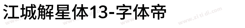 江城解星体13字体转换