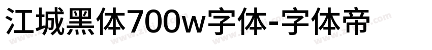 江城黑体700w字体字体转换