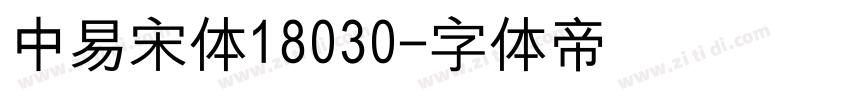 中易宋体18030字体转换