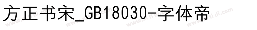 方正书宋_GB18030字体转换