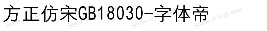 方正仿宋GB18030字体转换