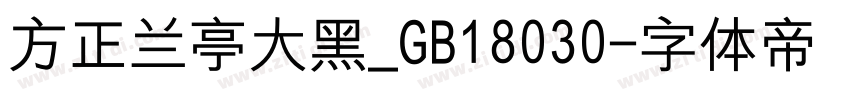 方正兰亭大黑_GB18030字体转换