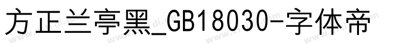 方正兰亭黑_GB18030字体转换