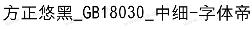 方正悠黑_GB18030_中细字体转换