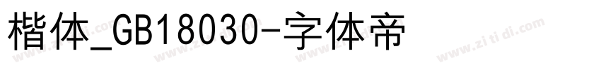 楷体_GB18030字体转换