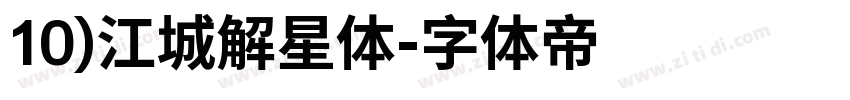 10)江城解星体字体转换