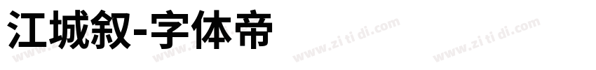 江城叙字体转换