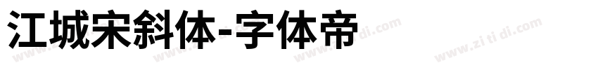 江城宋斜体字体转换