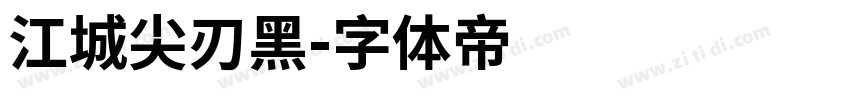 江城尖刃黑字体转换