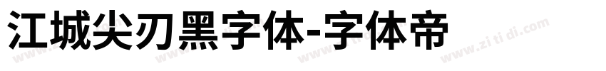 江城尖刃黑字体字体转换