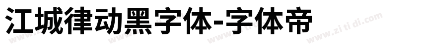 江城律动黑字体字体转换