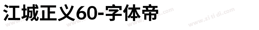 江城正义60字体转换