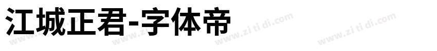 江城正君字体转换