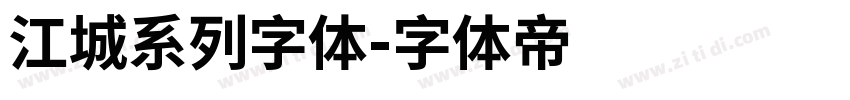 江城系列字体字体转换