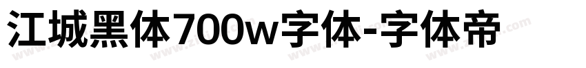 江城黑体700w字体字体转换