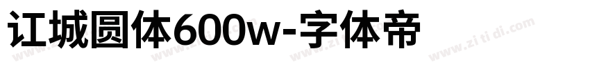 讧城圆体600w字体转换