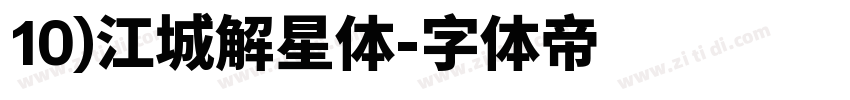 10)江城解星体字体转换