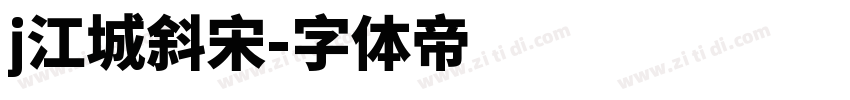 j江城斜宋字体转换