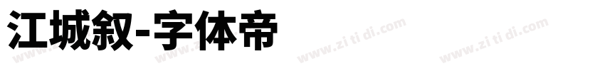 江城叙字体转换