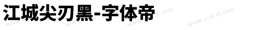 江城尖刃黑字体转换