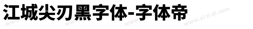 江城尖刃黑字体字体转换