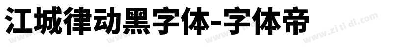 江城律动黑字体字体转换