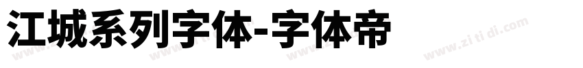 江城系列字体字体转换