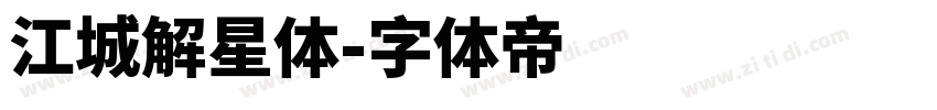 江城解星体字体转换