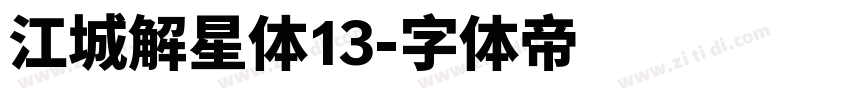 江城解星体13字体转换