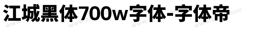 江城黑体700w字体字体转换