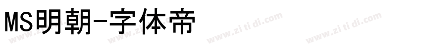 MS明朝字体转换