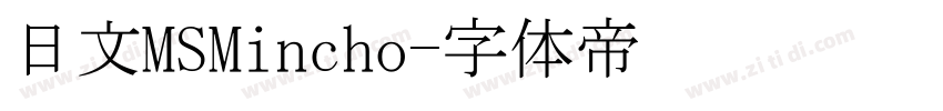 日文MSMincho字体转换