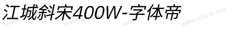 江城斜宋400W字体转换