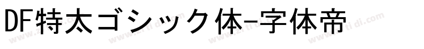 DF特太ゴシック体字体转换