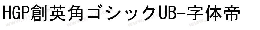 HGP創英角ゴシックUB字体转换