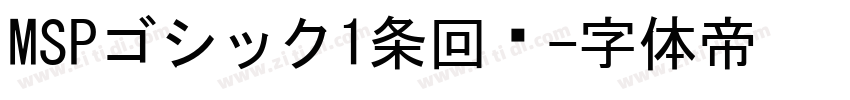 MSPゴシック1条回复字体转换