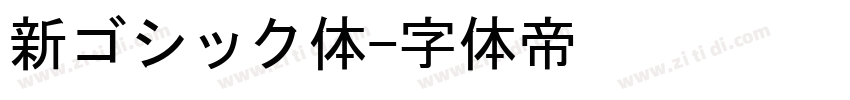 新ゴシック体字体转换