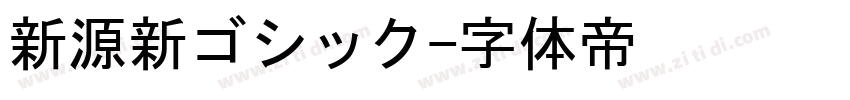 新源新ゴシック字体转换