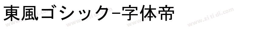 東風ゴシック字体转换