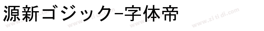 源新ゴジック字体转换