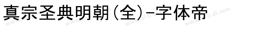 真宗圣典明朝(全)字体转换