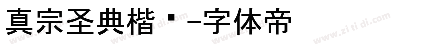 真宗圣典楷书字体转换