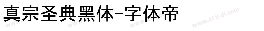 真宗圣典黑体字体转换