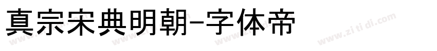 真宗宋典明朝字体转换