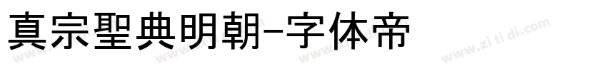 真宗聖典明朝字体转换