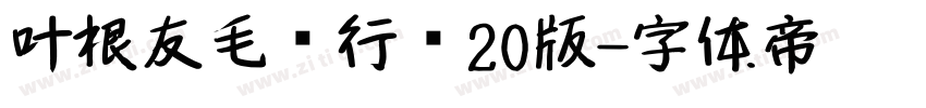 叶根友毛笔行书20版字体转换