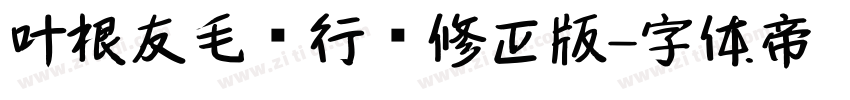 叶根友毛笔行书修正版字体转换