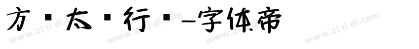 方圆太极行书字体转换