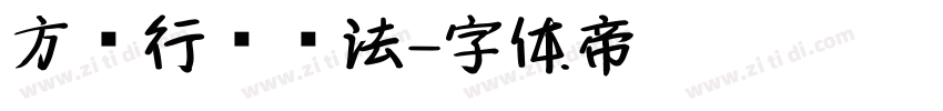 方圆行书书法字体转换