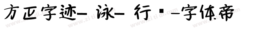 方正字迹—泳—行书字体转换